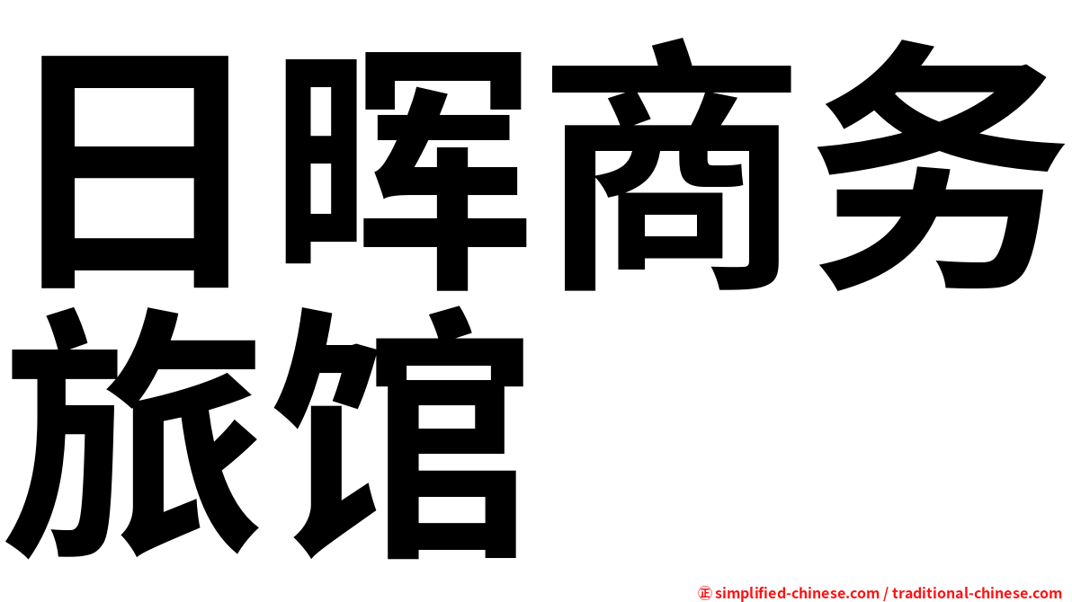 日晖商务旅馆