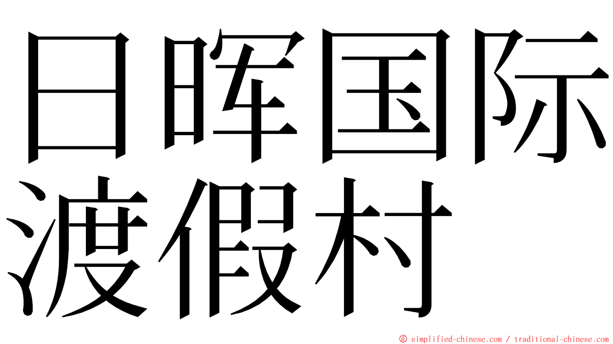 日晖国际渡假村 ming font