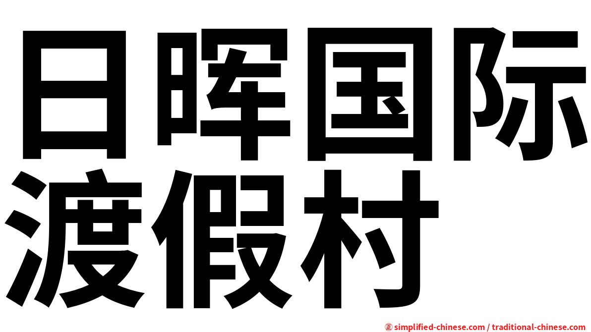 日晖国际渡假村