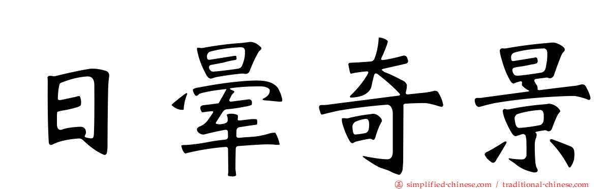 日晕奇景