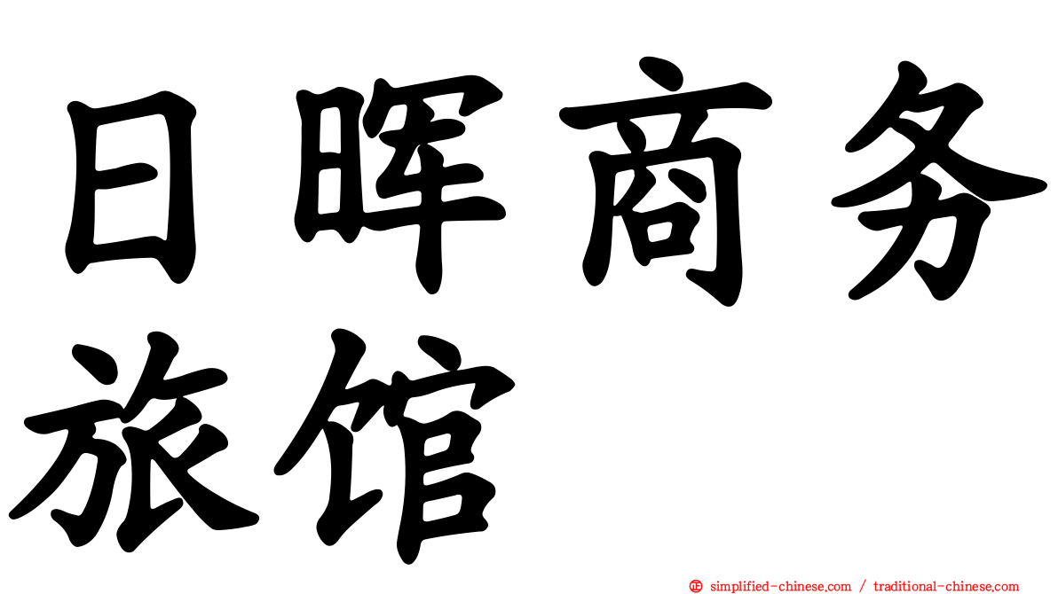 日晖商务旅馆