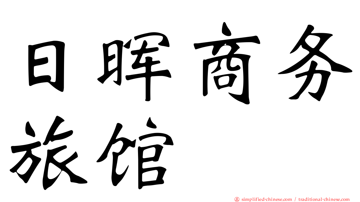 日晖商务旅馆