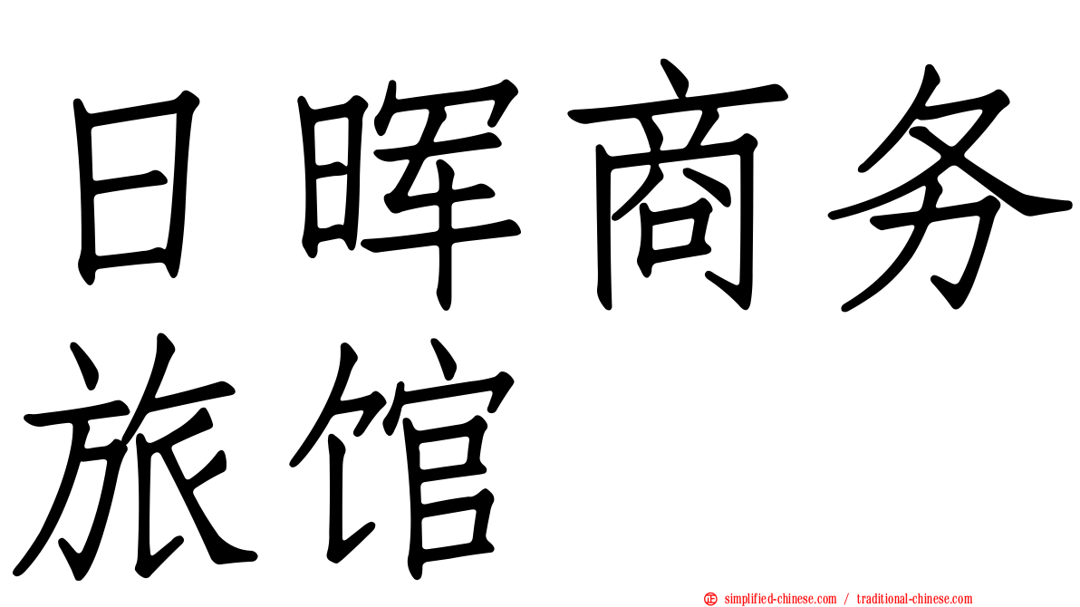 日晖商务旅馆