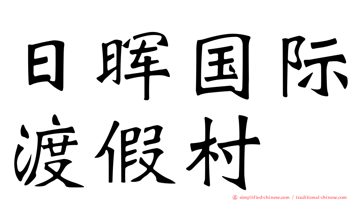 日晖国际渡假村