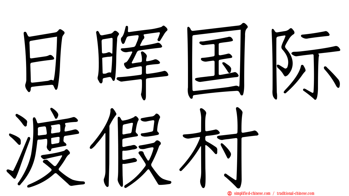 日晖国际渡假村