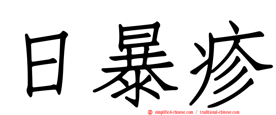 日暴疹