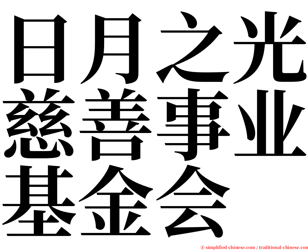 日月之光慈善事业基金会 serif font