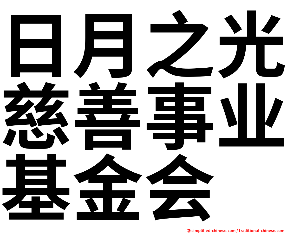 日月之光慈善事业基金会