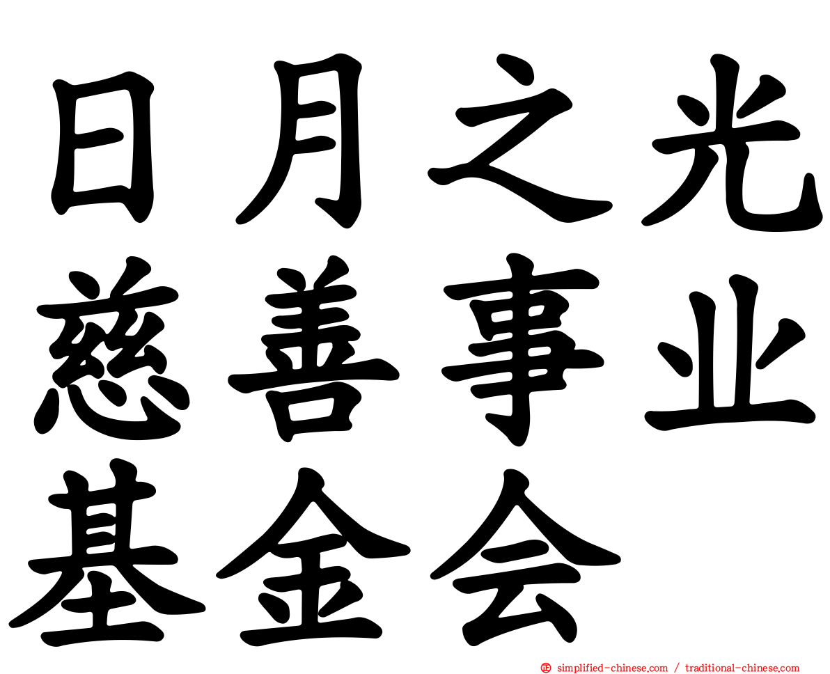 日月之光慈善事业基金会