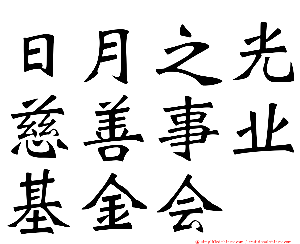 日月之光慈善事业基金会