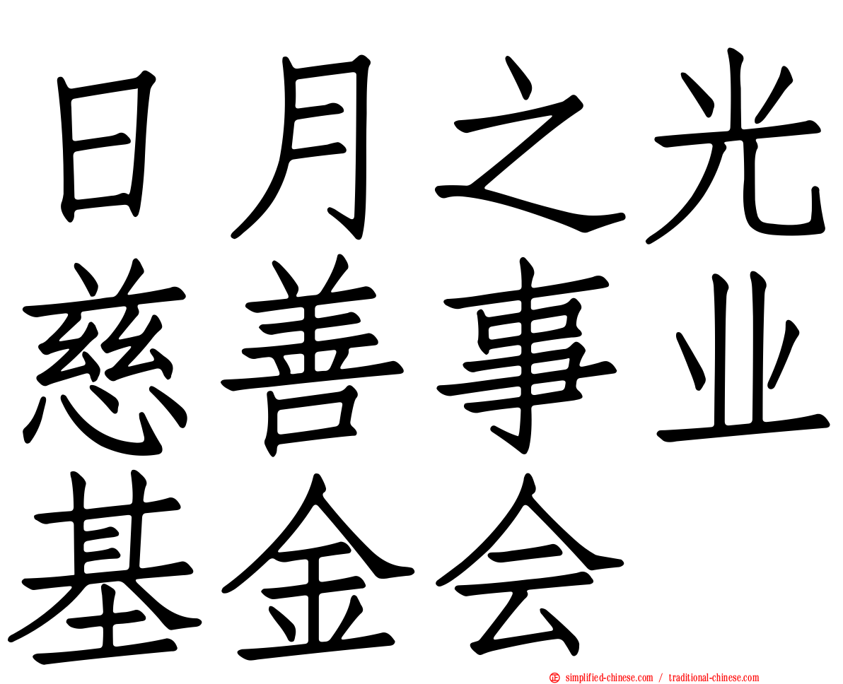 日月之光慈善事业基金会