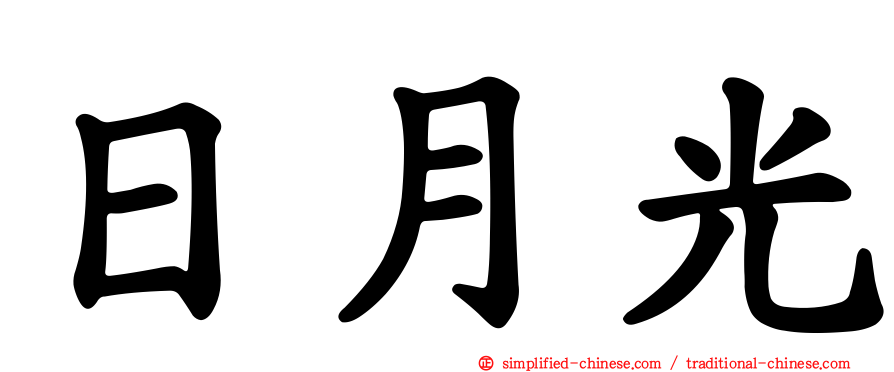 日月光