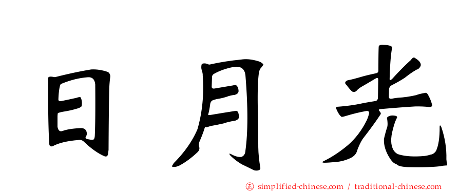 日月光