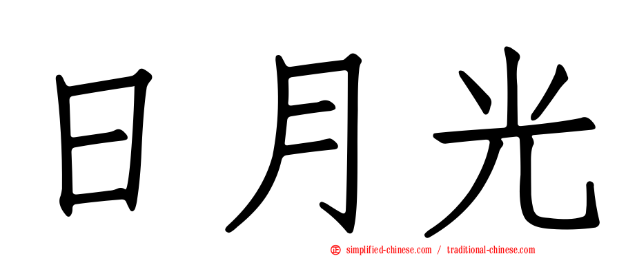 日月光