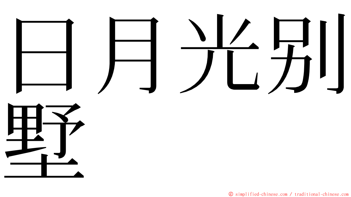 日月光别墅 ming font