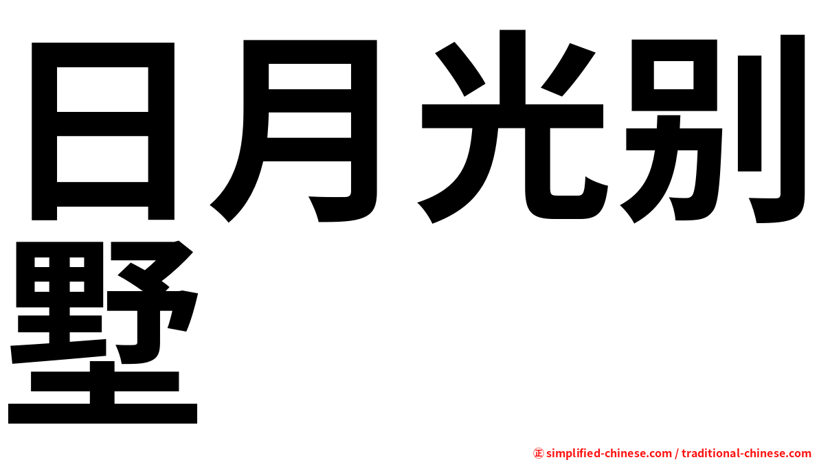日月光别墅