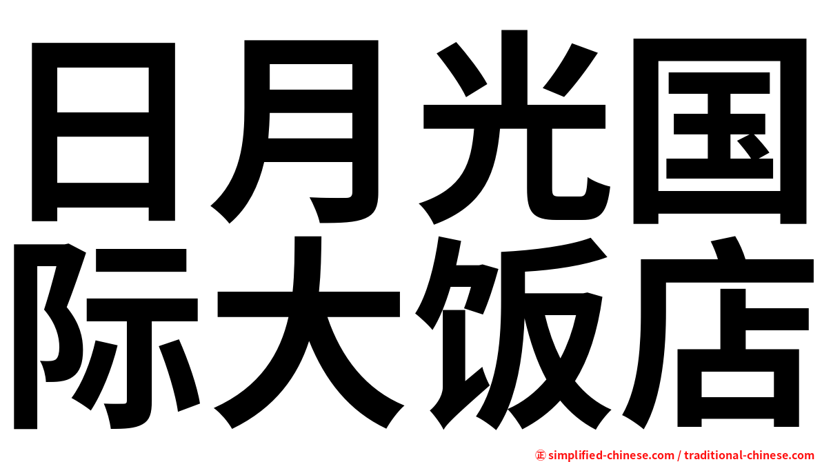 日月光国际大饭店