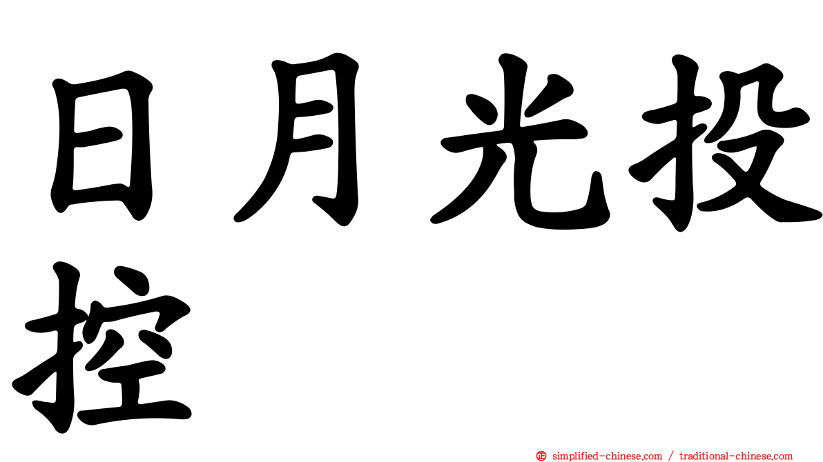 日月光投控