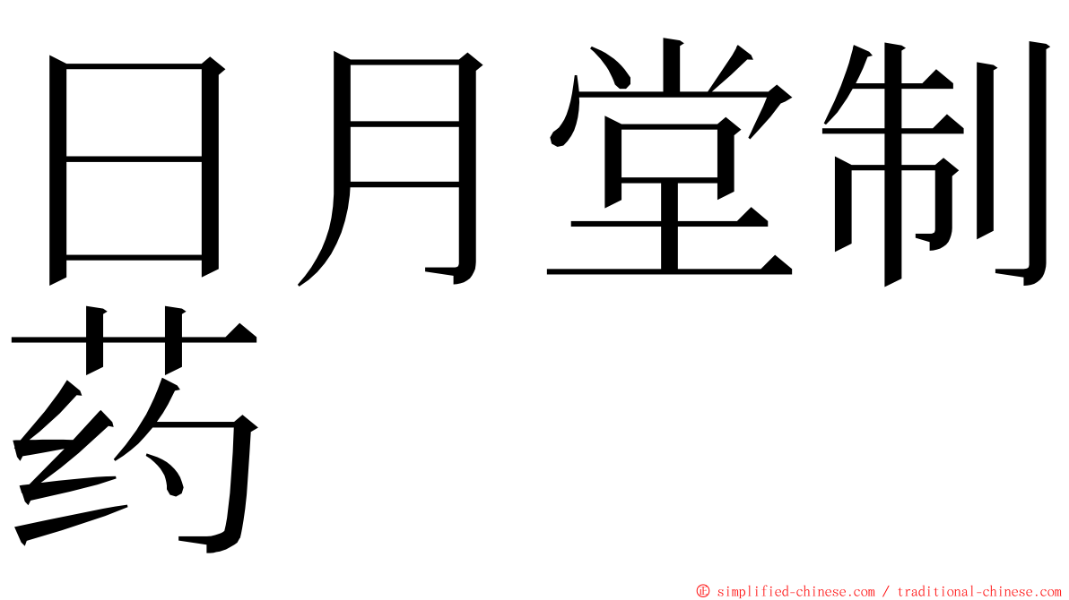 日月堂制药 ming font