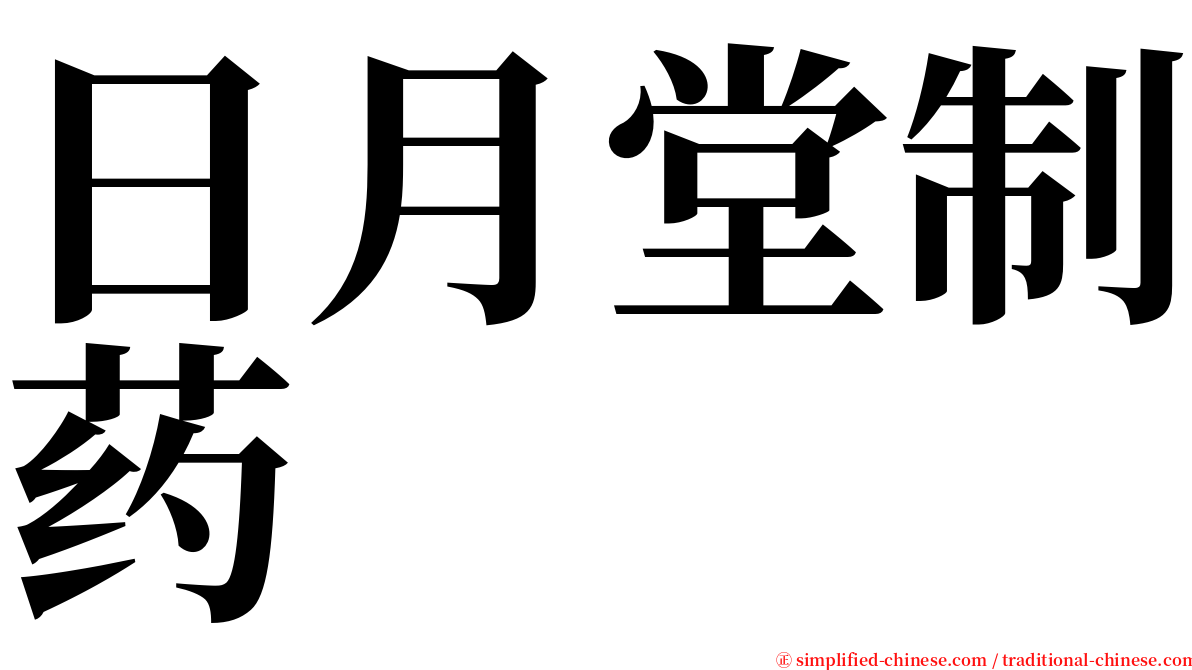 日月堂制药 serif font