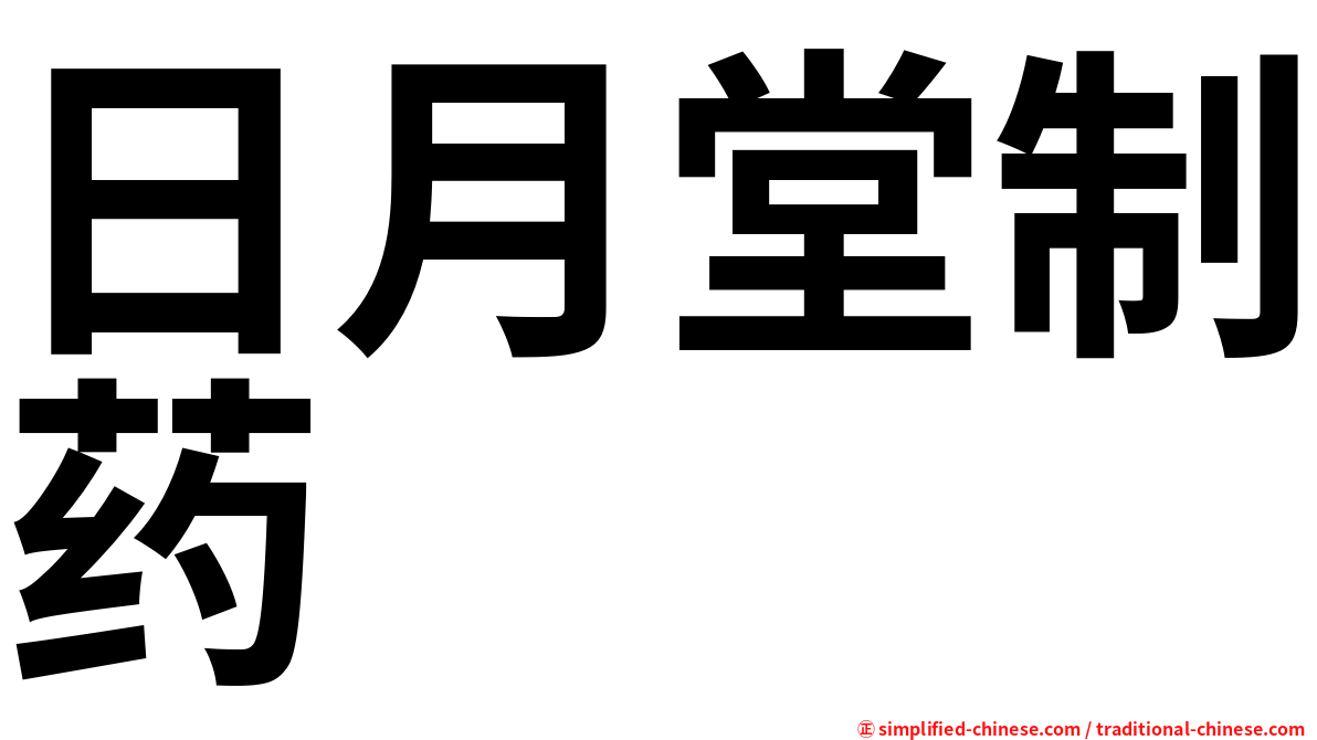 日月堂制药