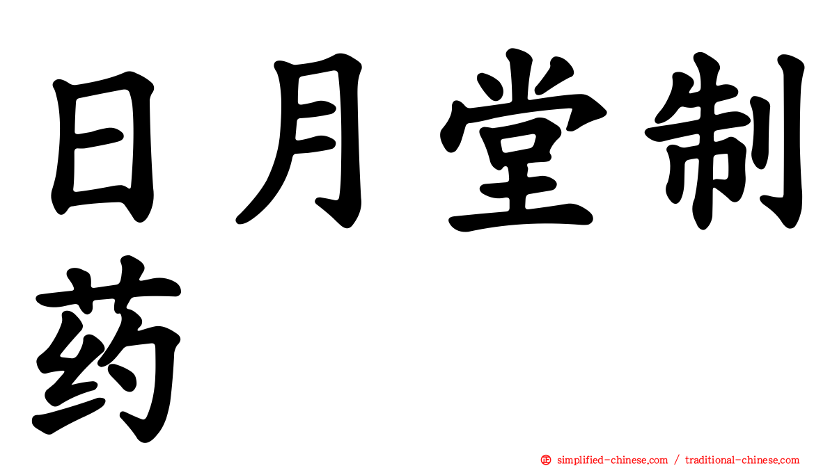 日月堂制药
