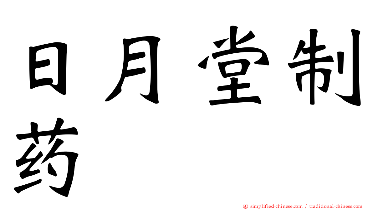 日月堂制药