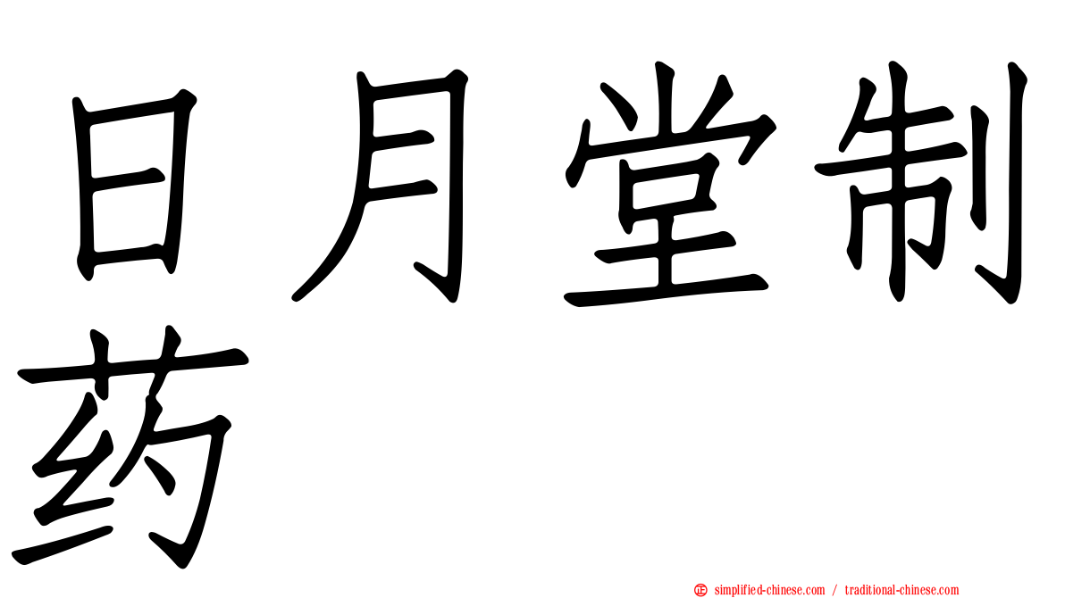 日月堂制药