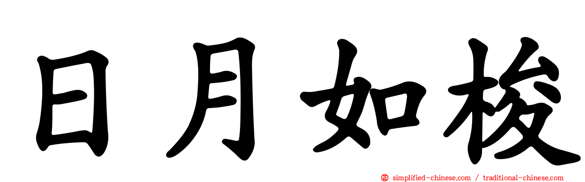 日月如梭