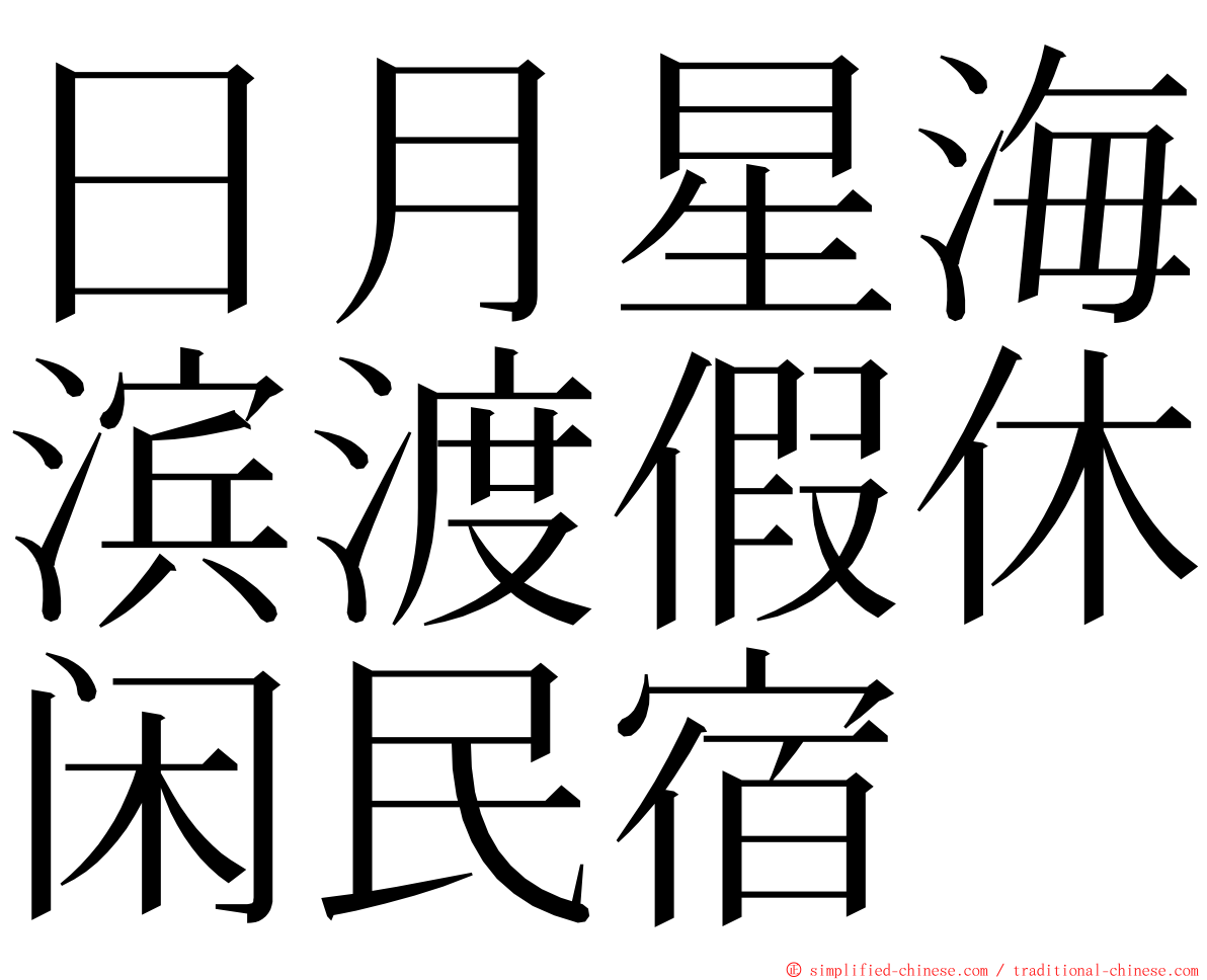 日月星海滨渡假休闲民宿 ming font