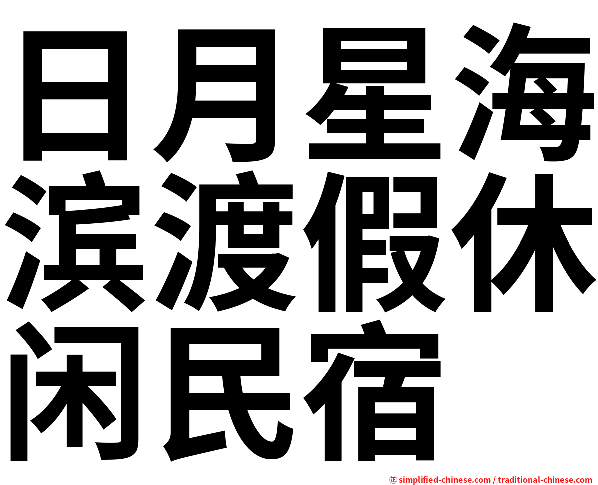 日月星海滨渡假休闲民宿