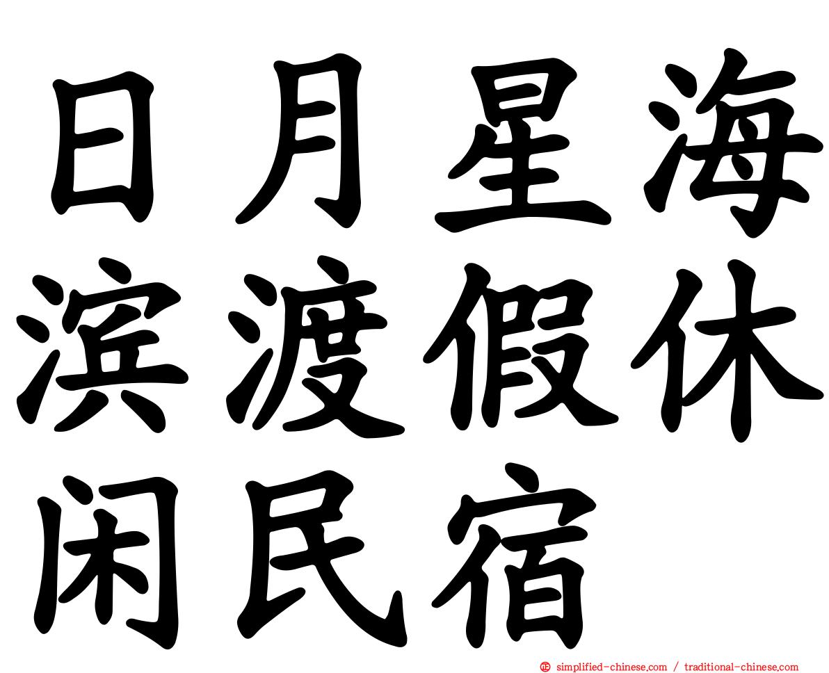 日月星海滨渡假休闲民宿