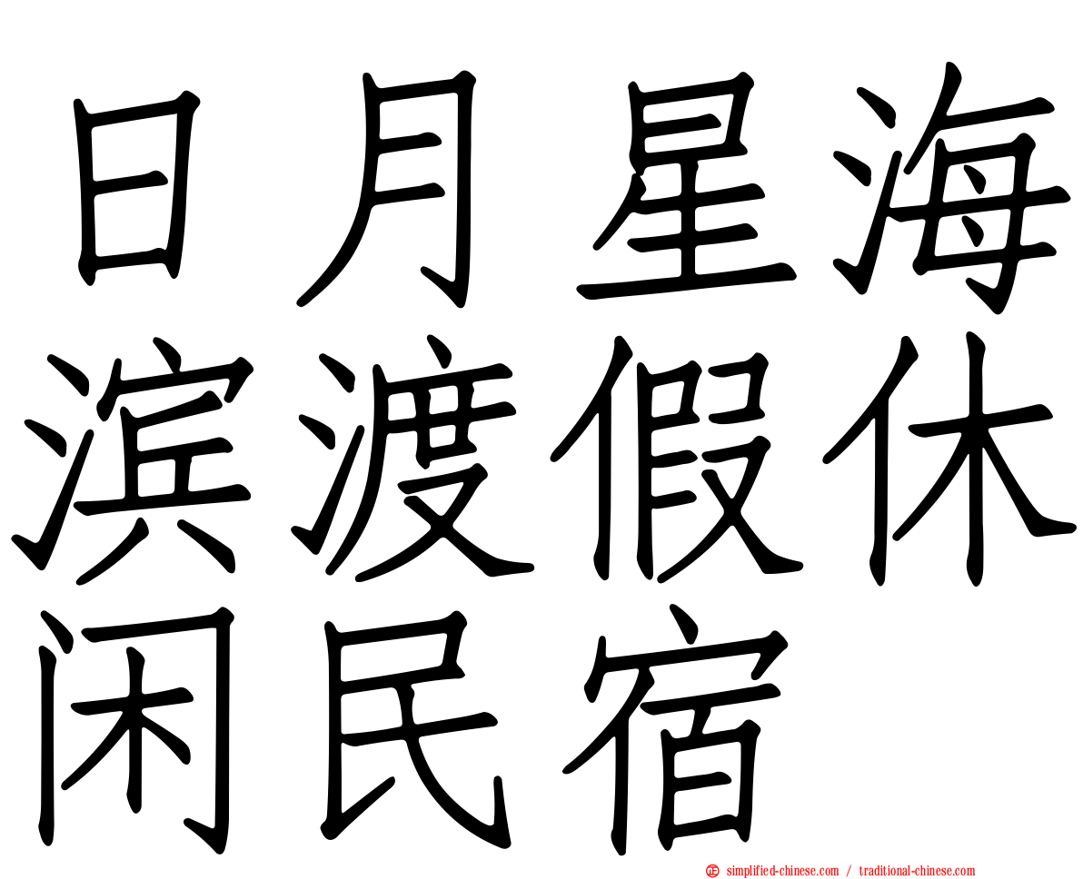 日月星海滨渡假休闲民宿