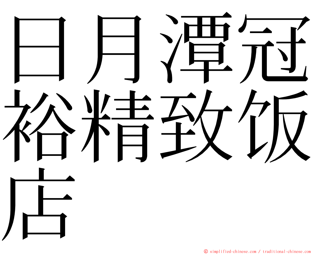 日月潭冠裕精致饭店 ming font