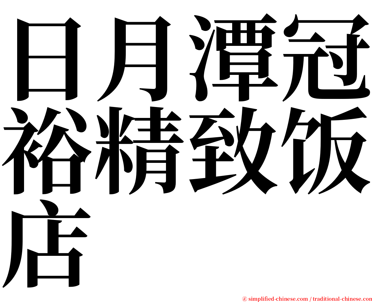 日月潭冠裕精致饭店 serif font