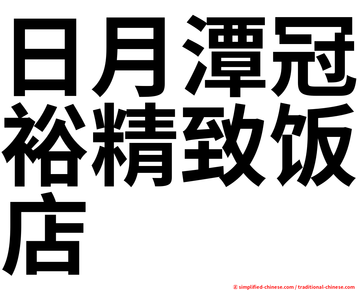 日月潭冠裕精致饭店
