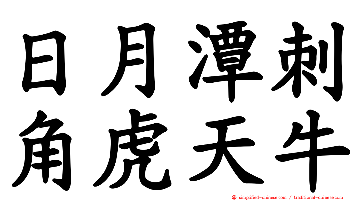 日月潭刺角虎天牛