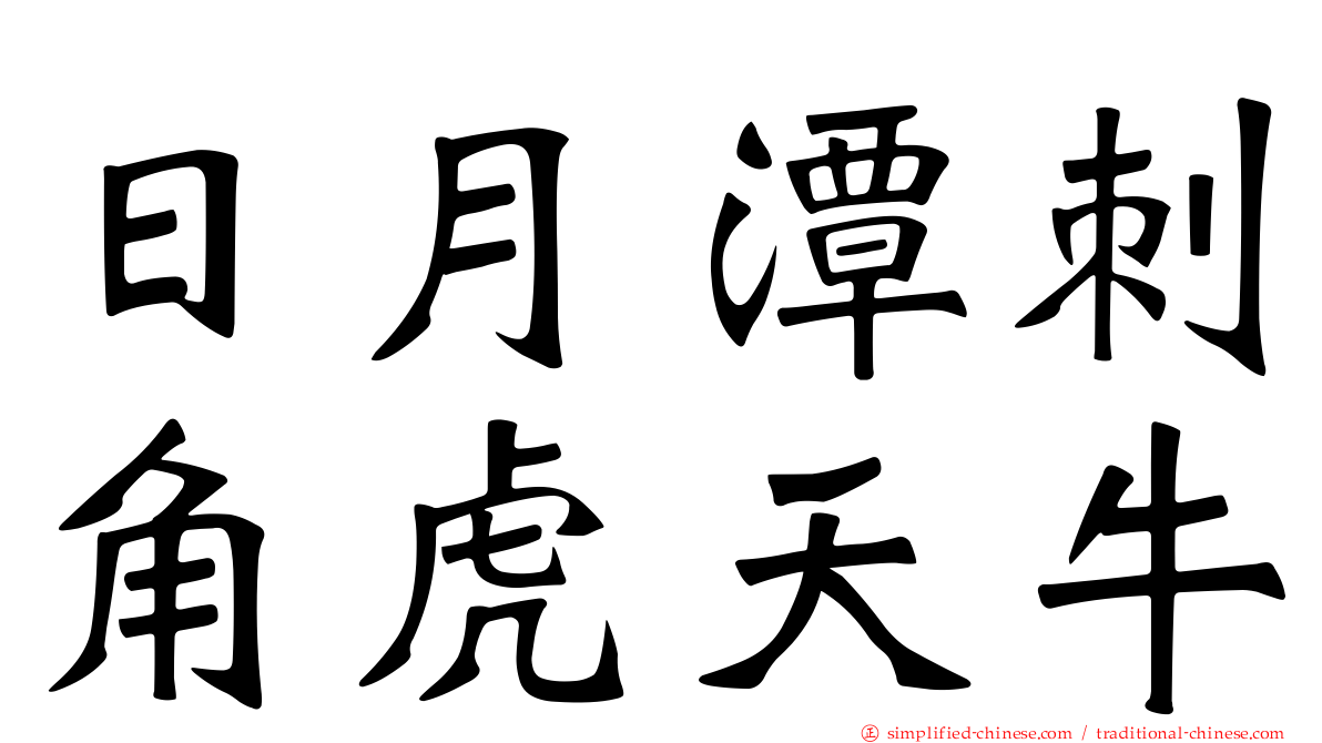 日月潭刺角虎天牛