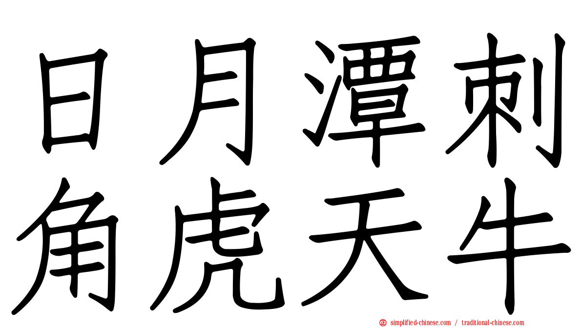 日月潭刺角虎天牛