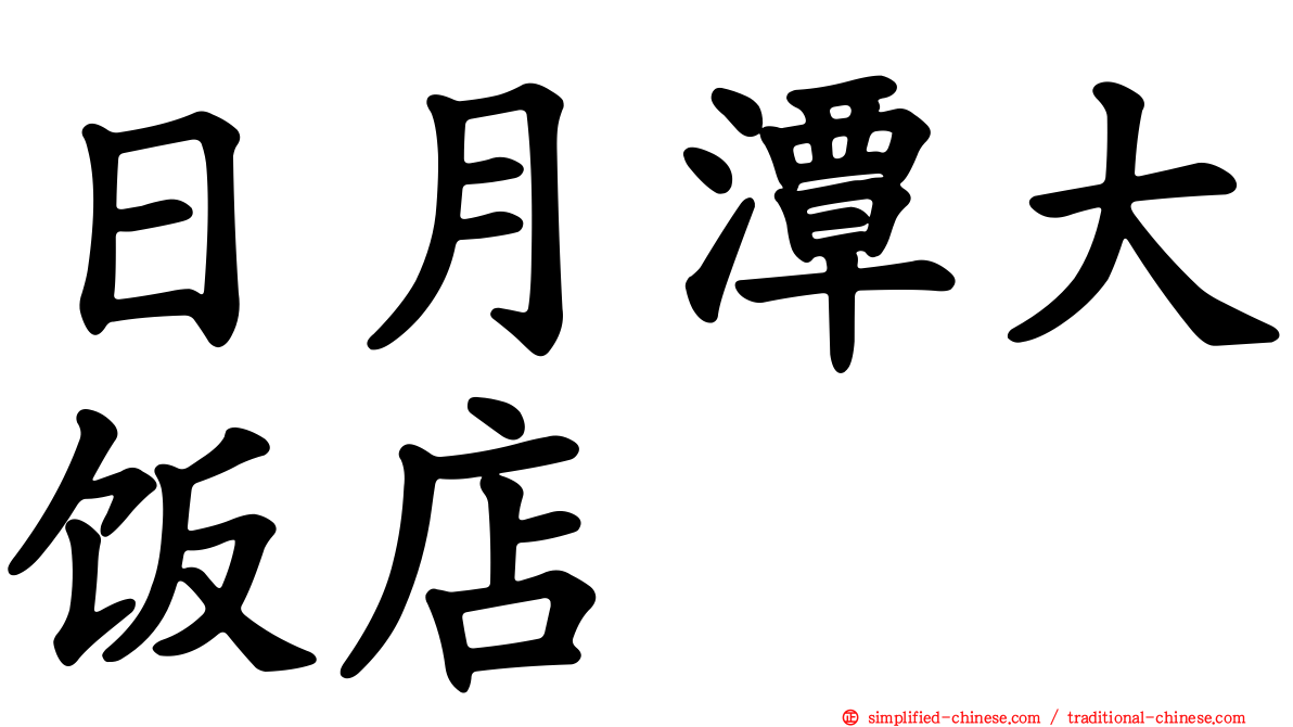 日月潭大饭店
