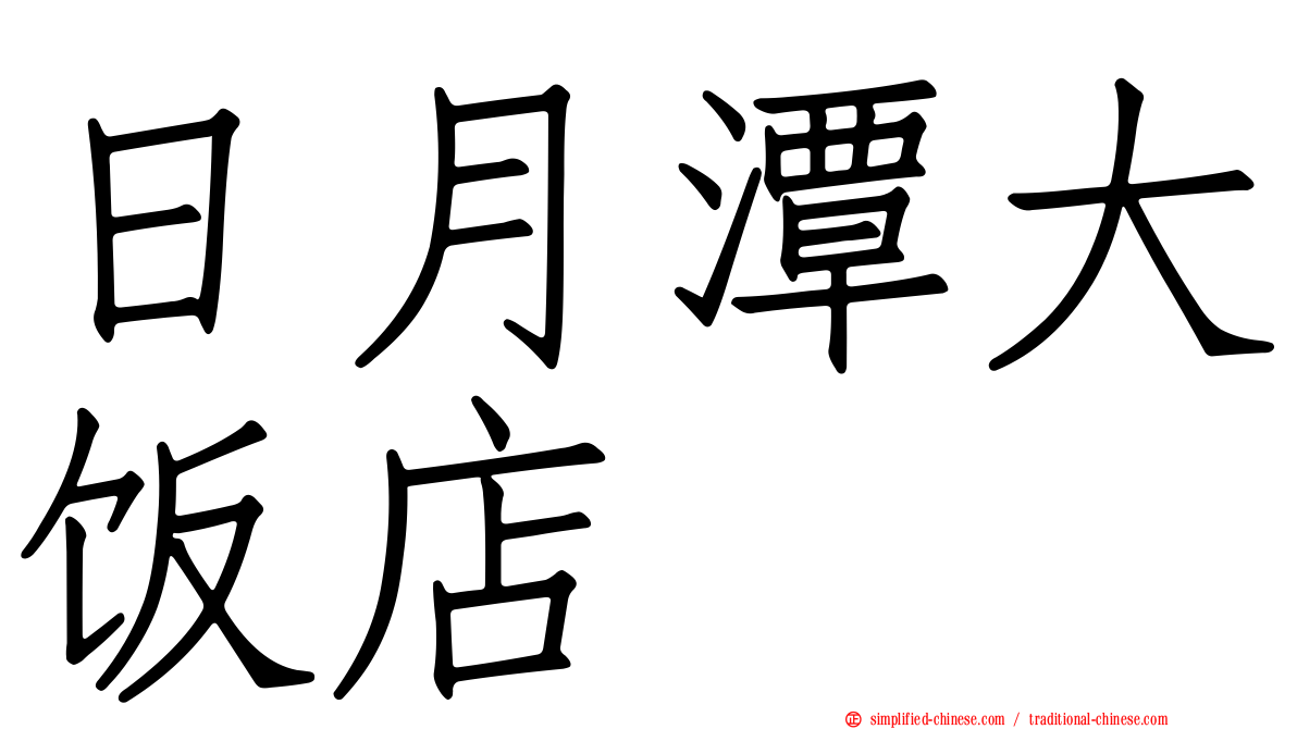 日月潭大饭店