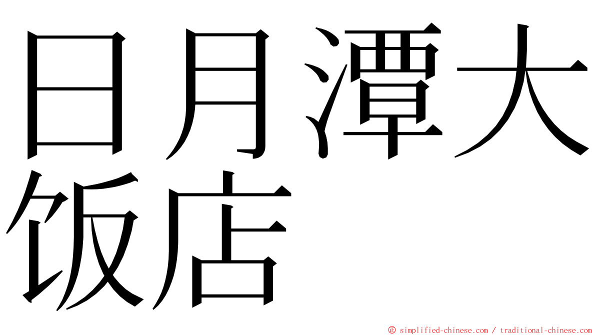 日月潭大饭店 ming font