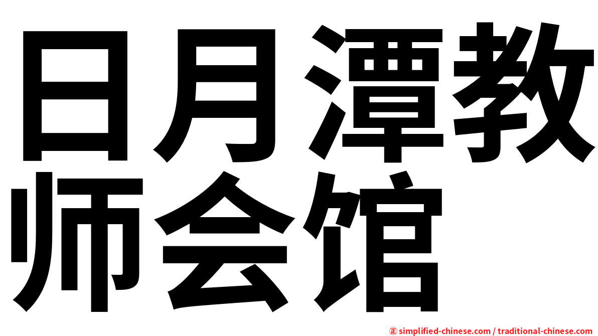 日月潭教师会馆