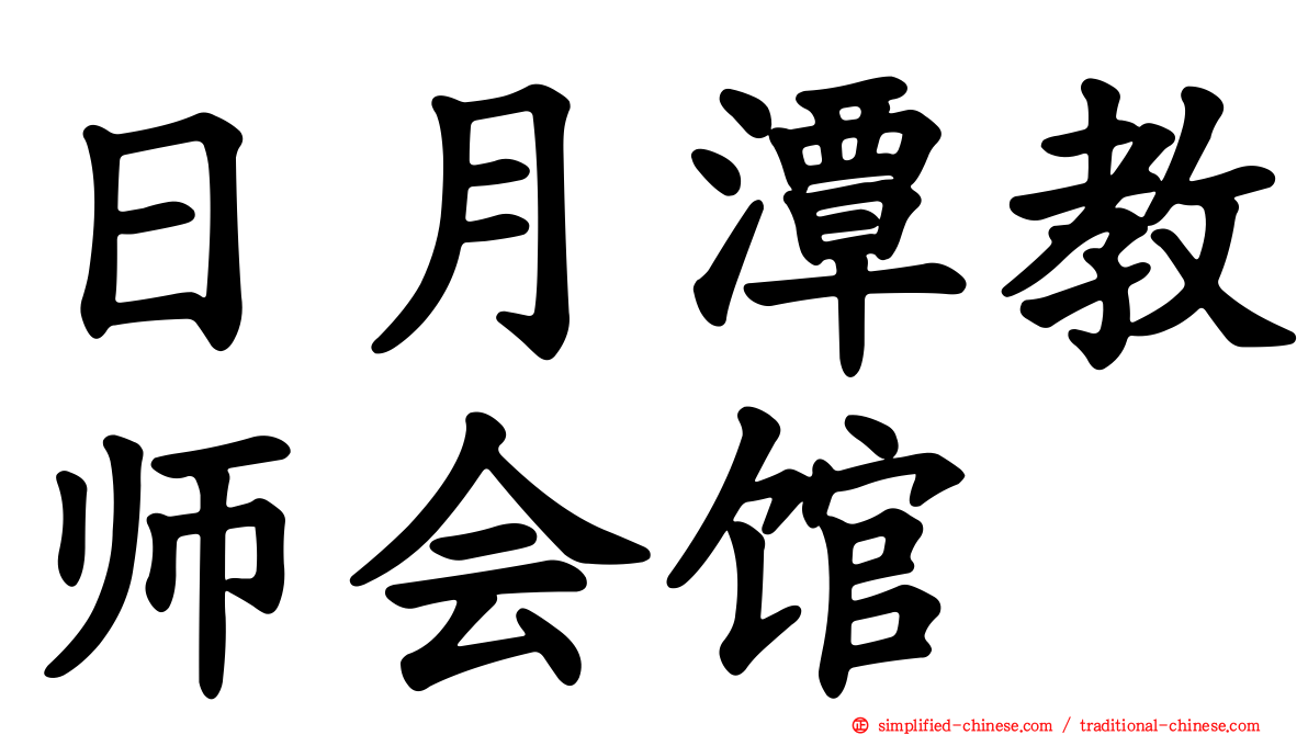日月潭教师会馆