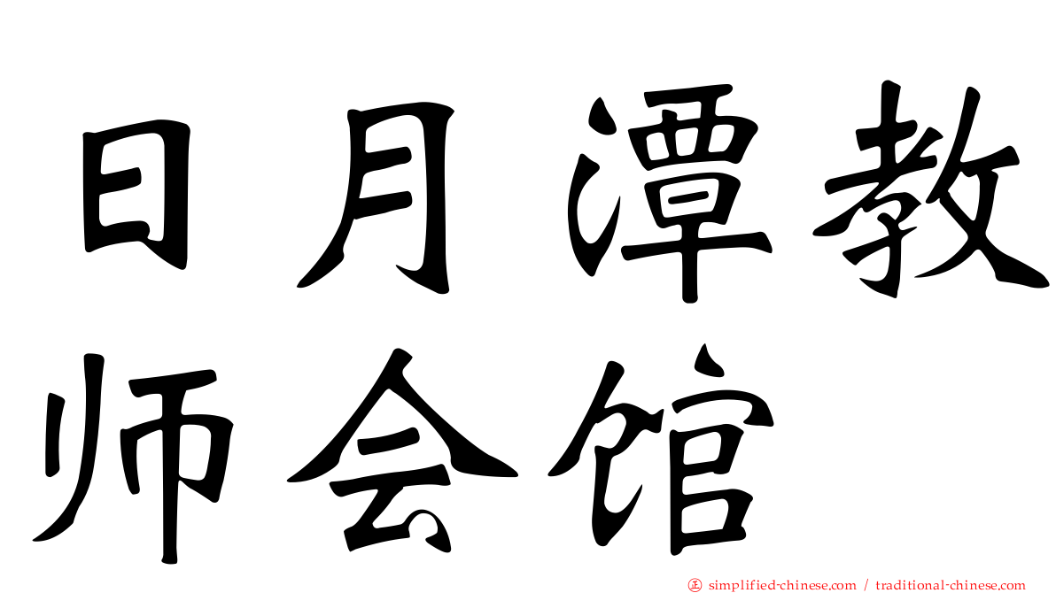 日月潭教师会馆