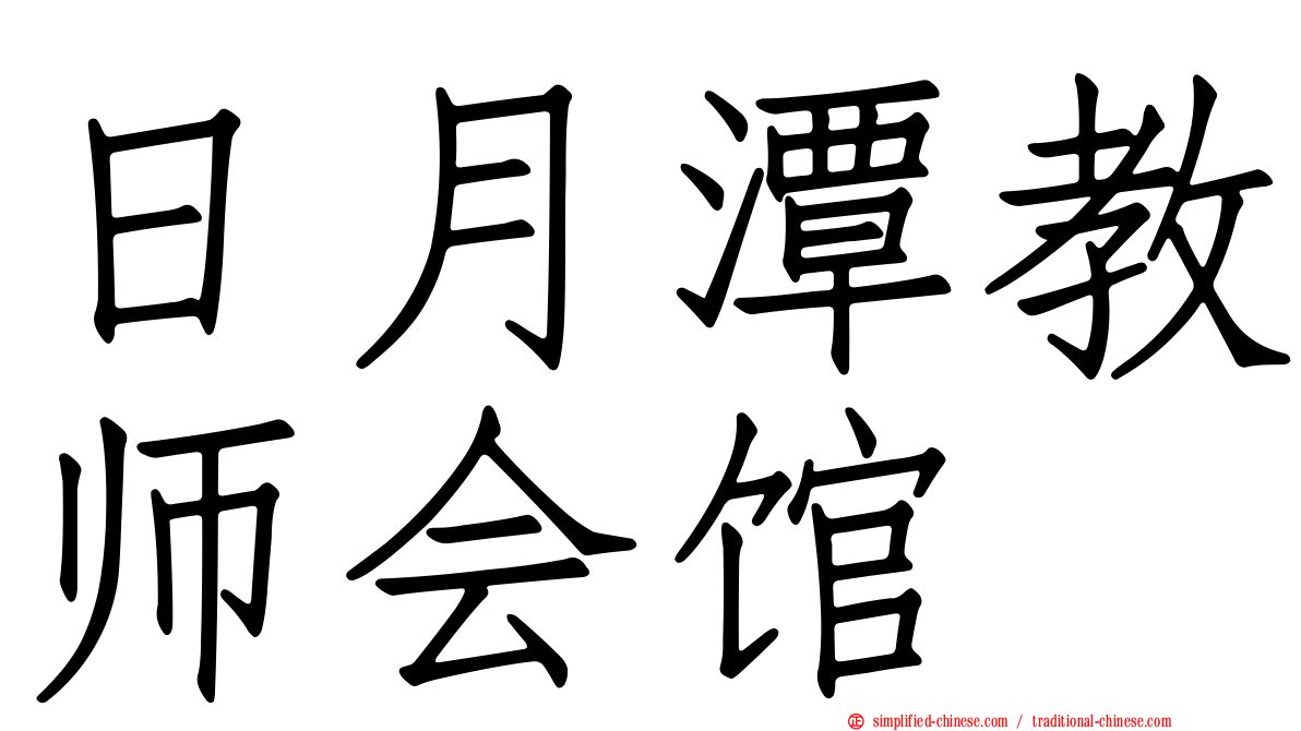 日月潭教师会馆