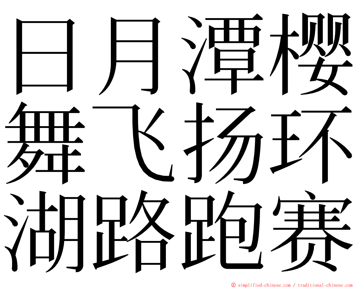 日月潭樱舞飞扬环湖路跑赛 ming font