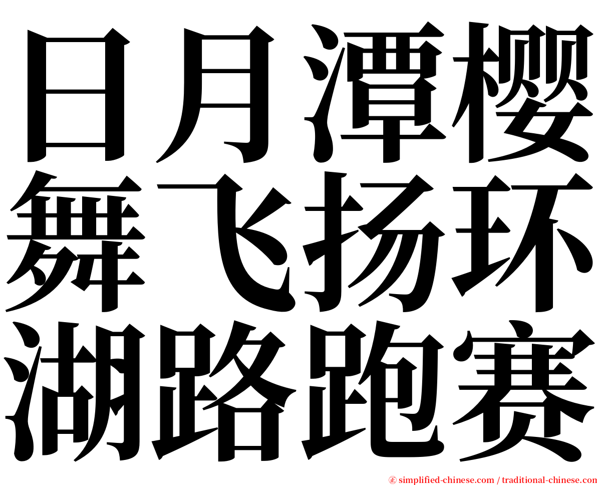 日月潭樱舞飞扬环湖路跑赛 serif font