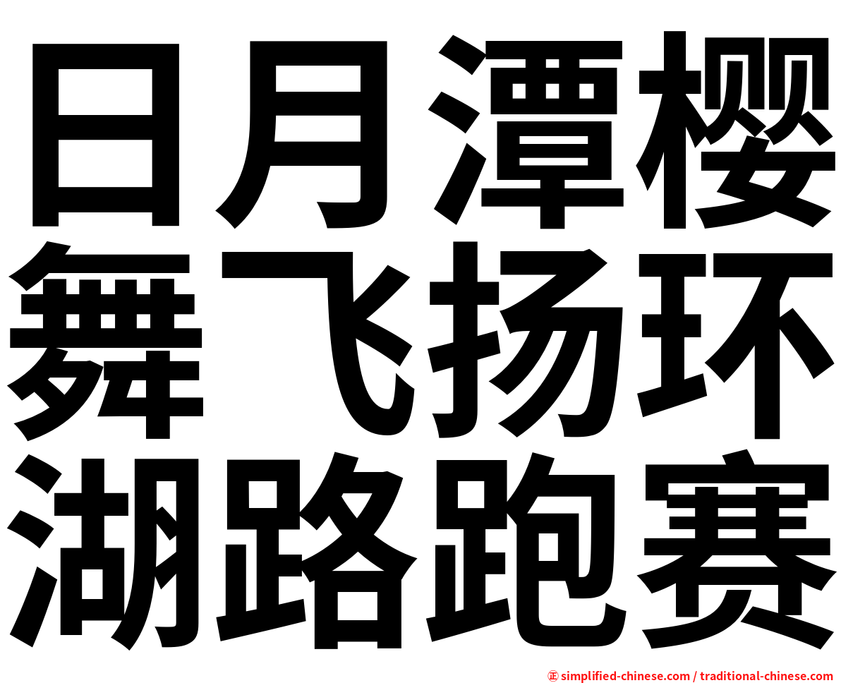 日月潭樱舞飞扬环湖路跑赛