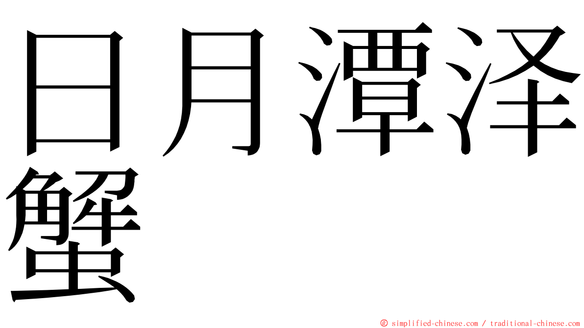 日月潭泽蟹 ming font